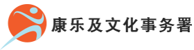 康乐及文化事务署标识