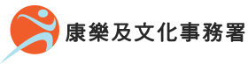 康樂及文化事務署標識